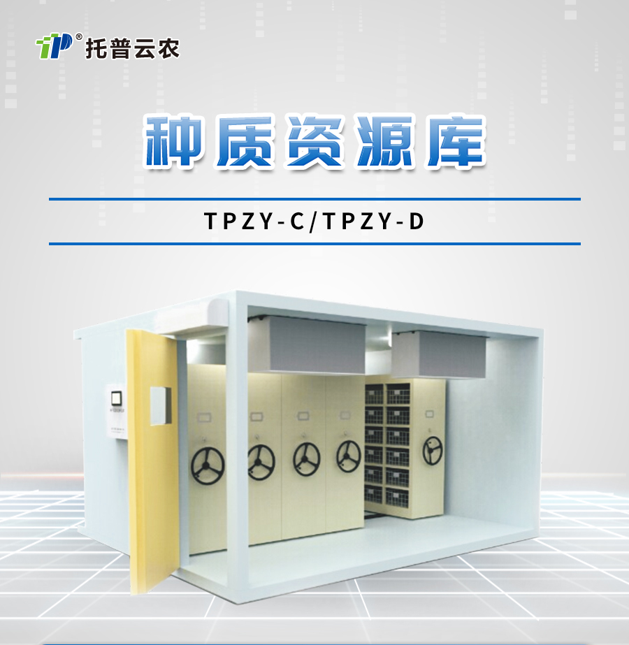 花生種質資源庫是什么